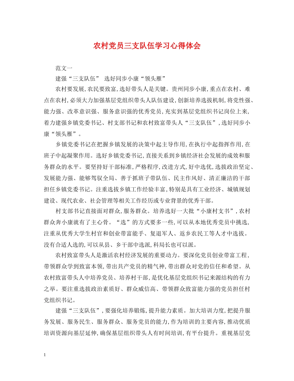 农村党员三支队伍学习心得体会 _第1页