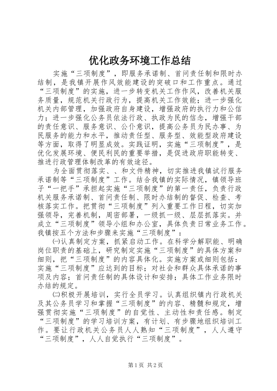 优化政务环境工作总结_第1页