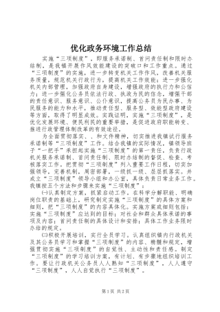 优化政务环境工作总结