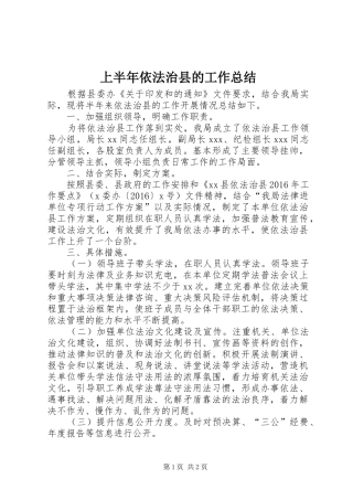 上半年依法治县的工作总结