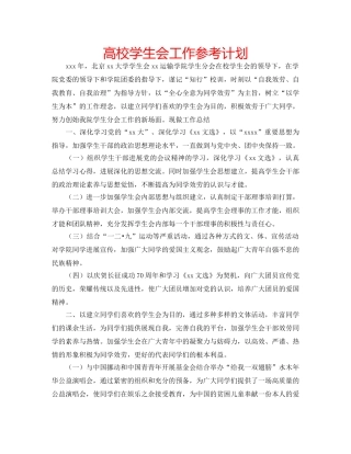 高校学生会工作参考计划 