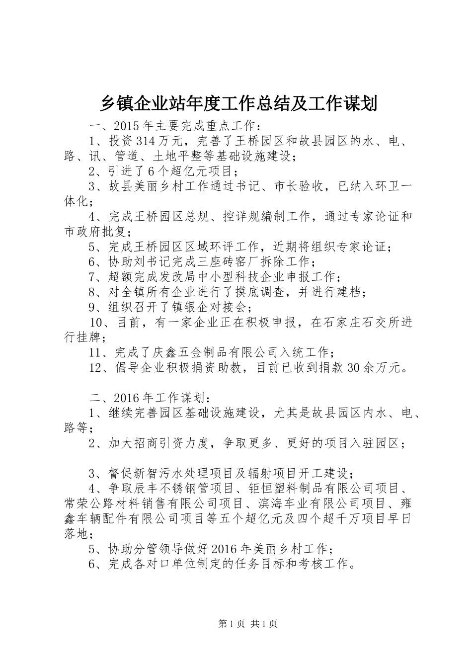 乡镇企业站年度工作总结及工作谋划_第1页
