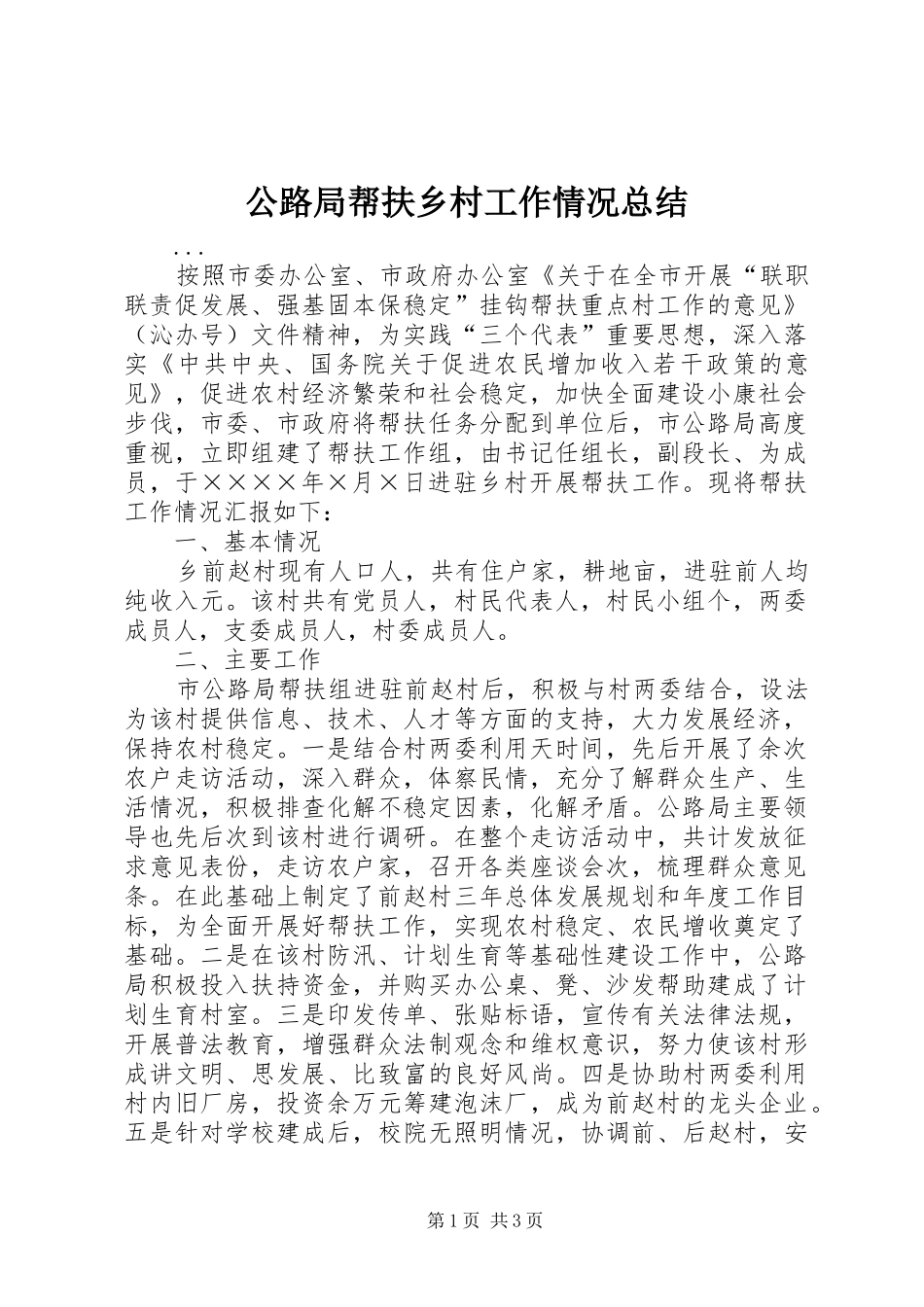 公路局帮扶乡村工作情况总结_第1页
