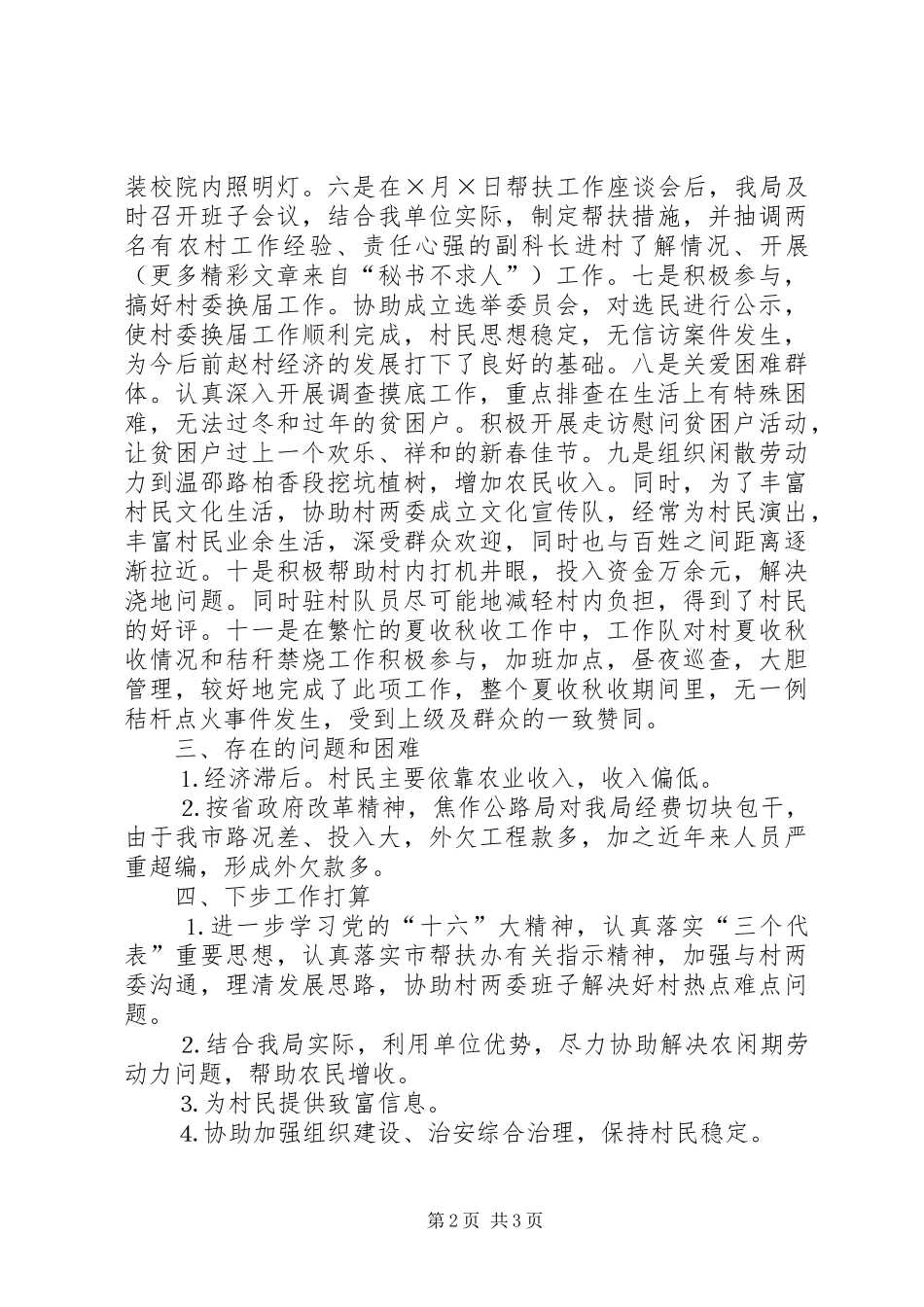 公路局帮扶乡村工作情况总结_第2页