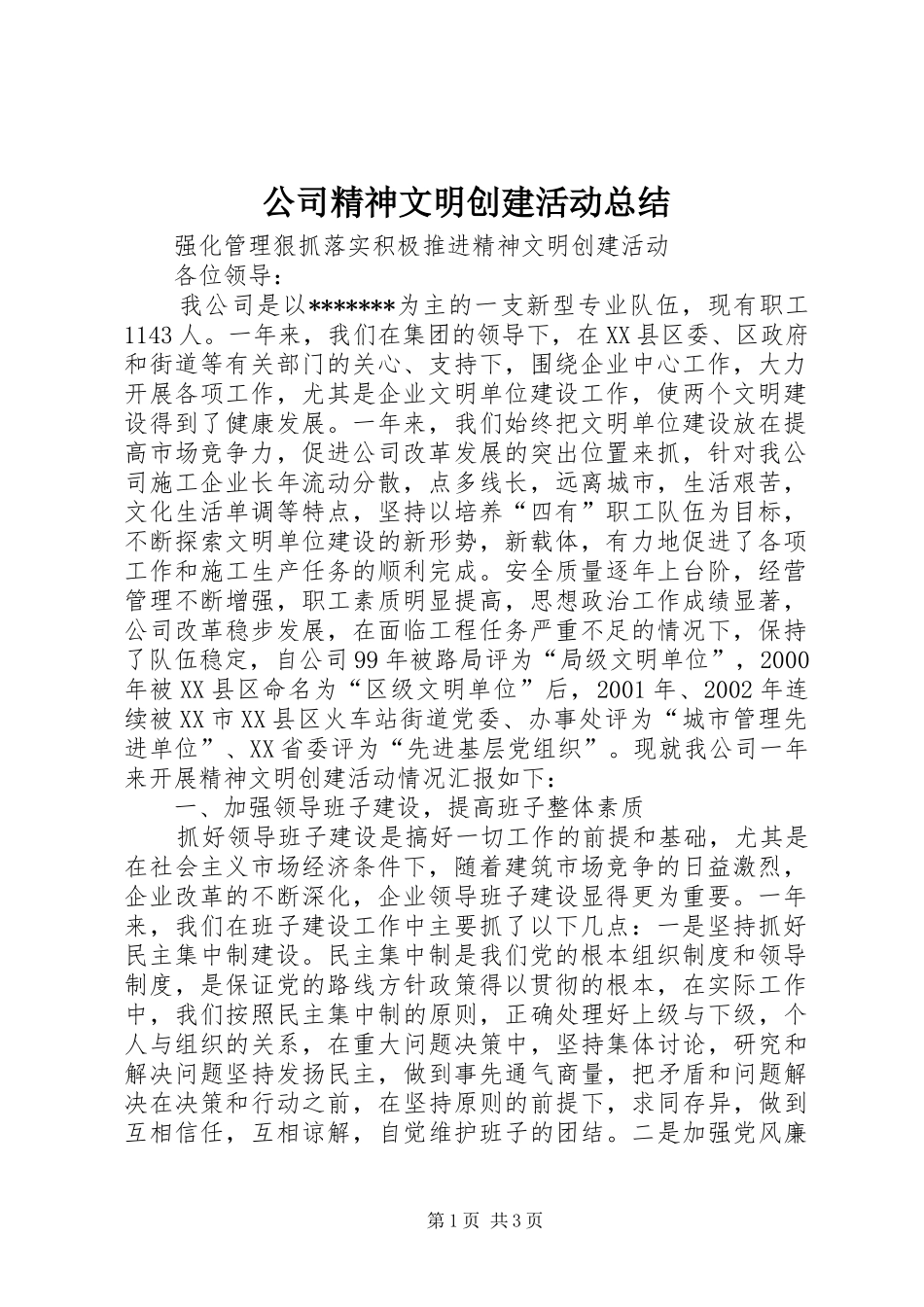 公司精神文明创建活动总结 (10)_第1页