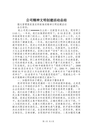公司精神文明创建活动总结 (10)