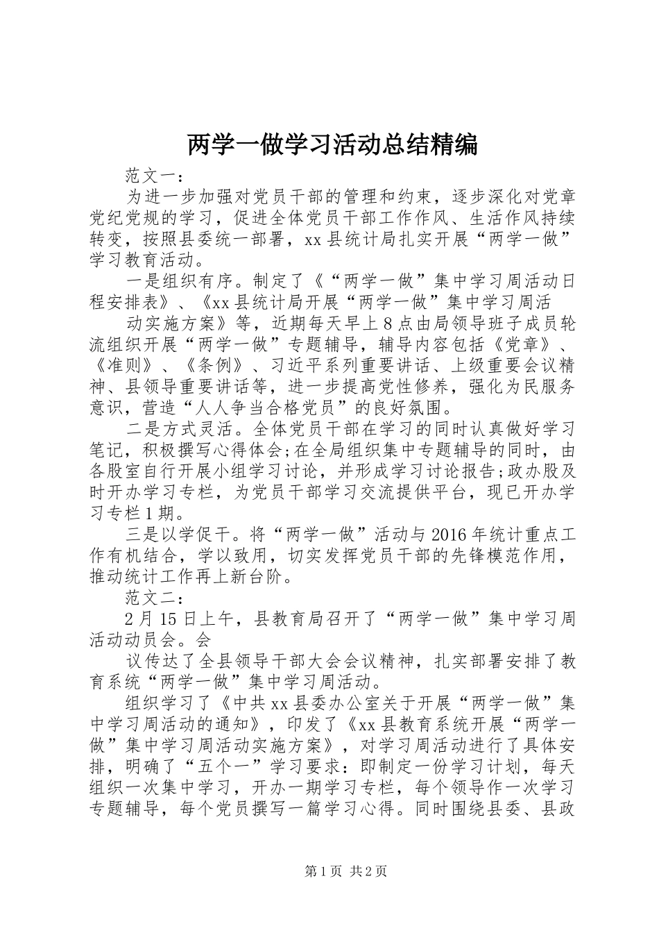 两学一做学习活动总结精编_第1页