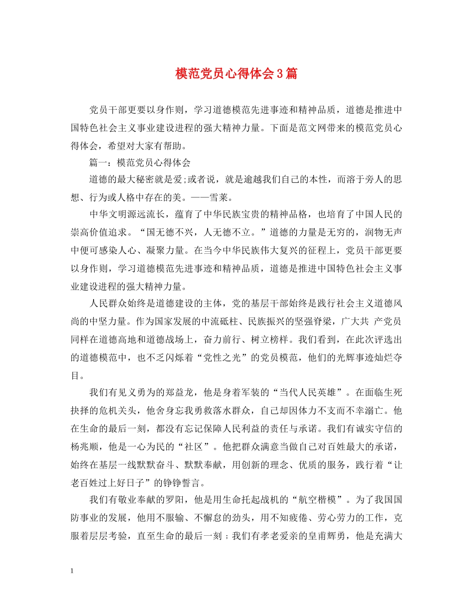 模范党员心得体会3篇 _第1页