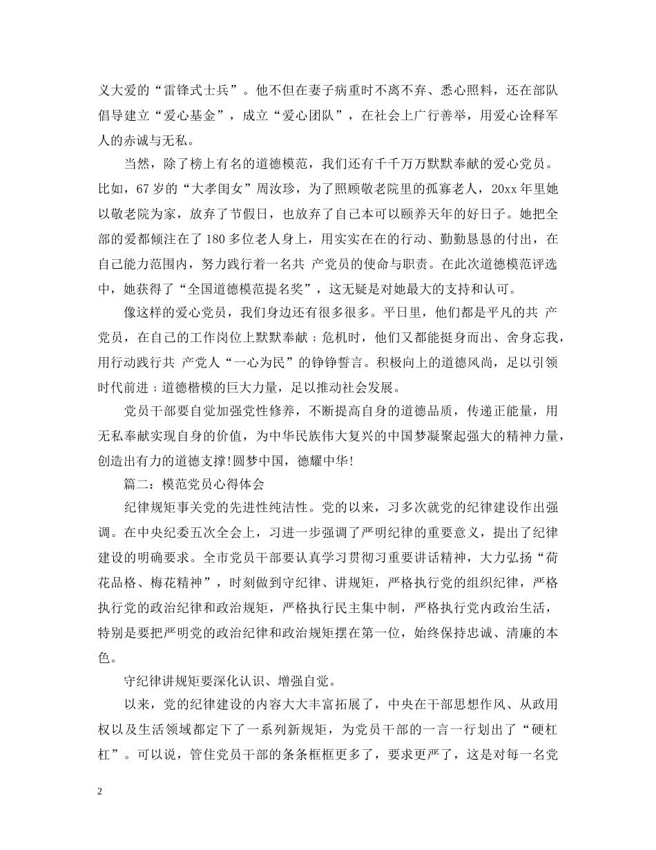 模范党员心得体会3篇 _第2页