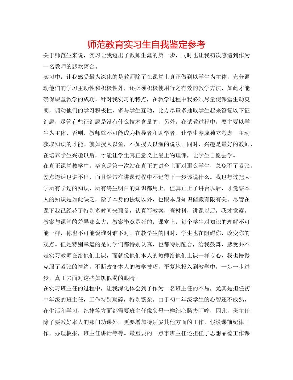 师范教育实习生自我鉴定参考 _第1页