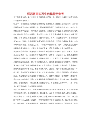 师范教育实习生自我鉴定参考 