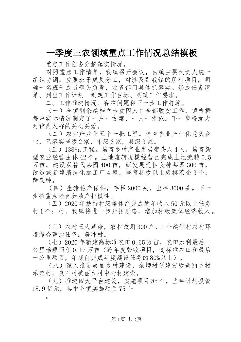 一季度三农领域重点工作情况总结模板_第1页