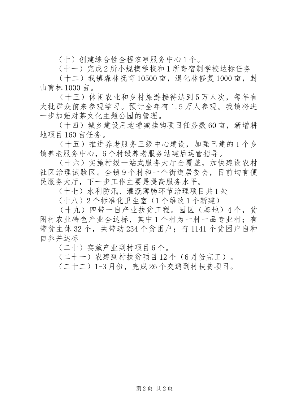 一季度三农领域重点工作情况总结模板_第2页