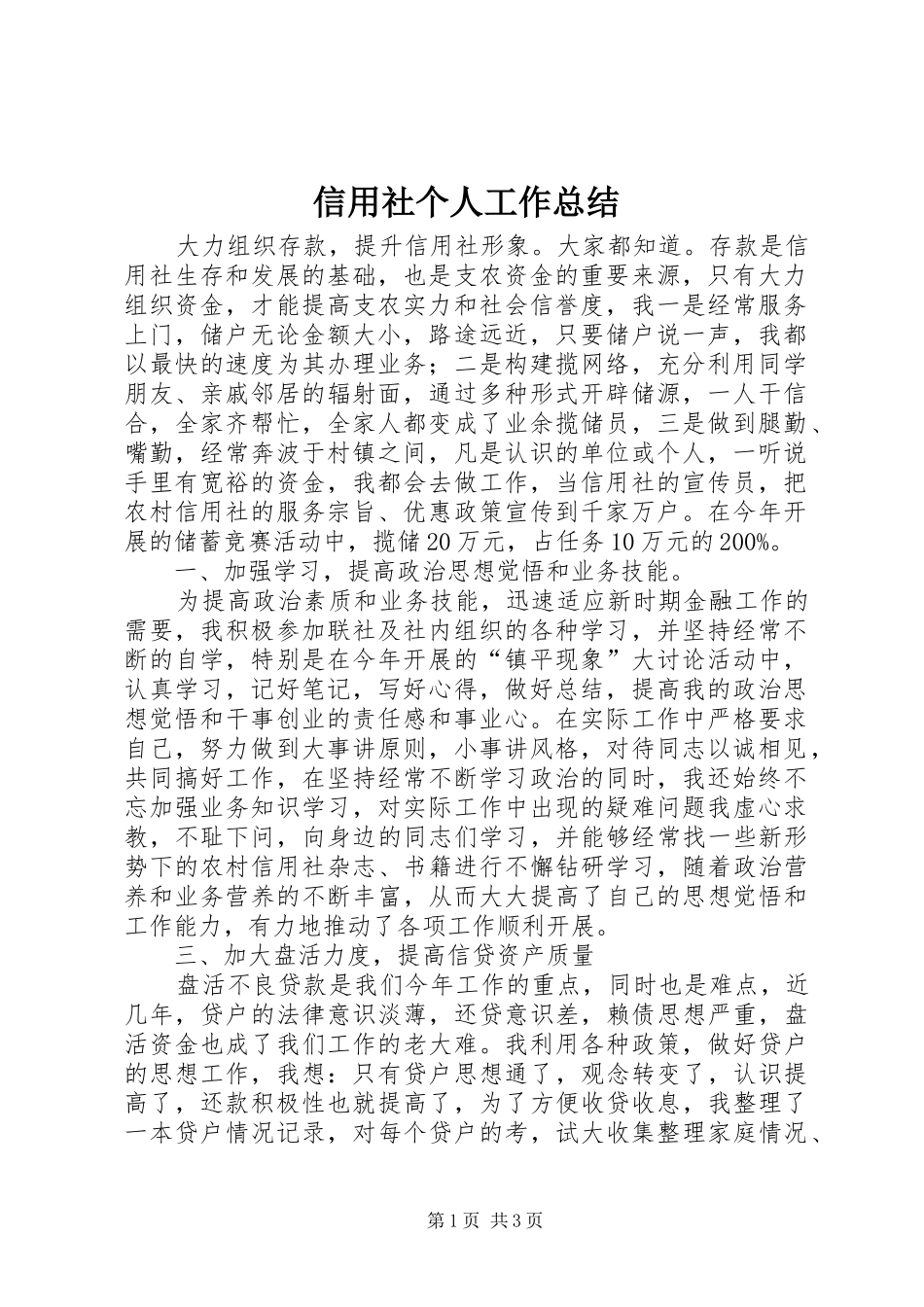 信用社个人工作总结 (11)_第1页