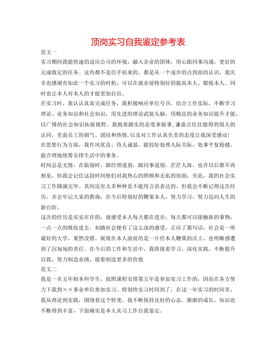 顶岗实习自我鉴定参考表 _第1页