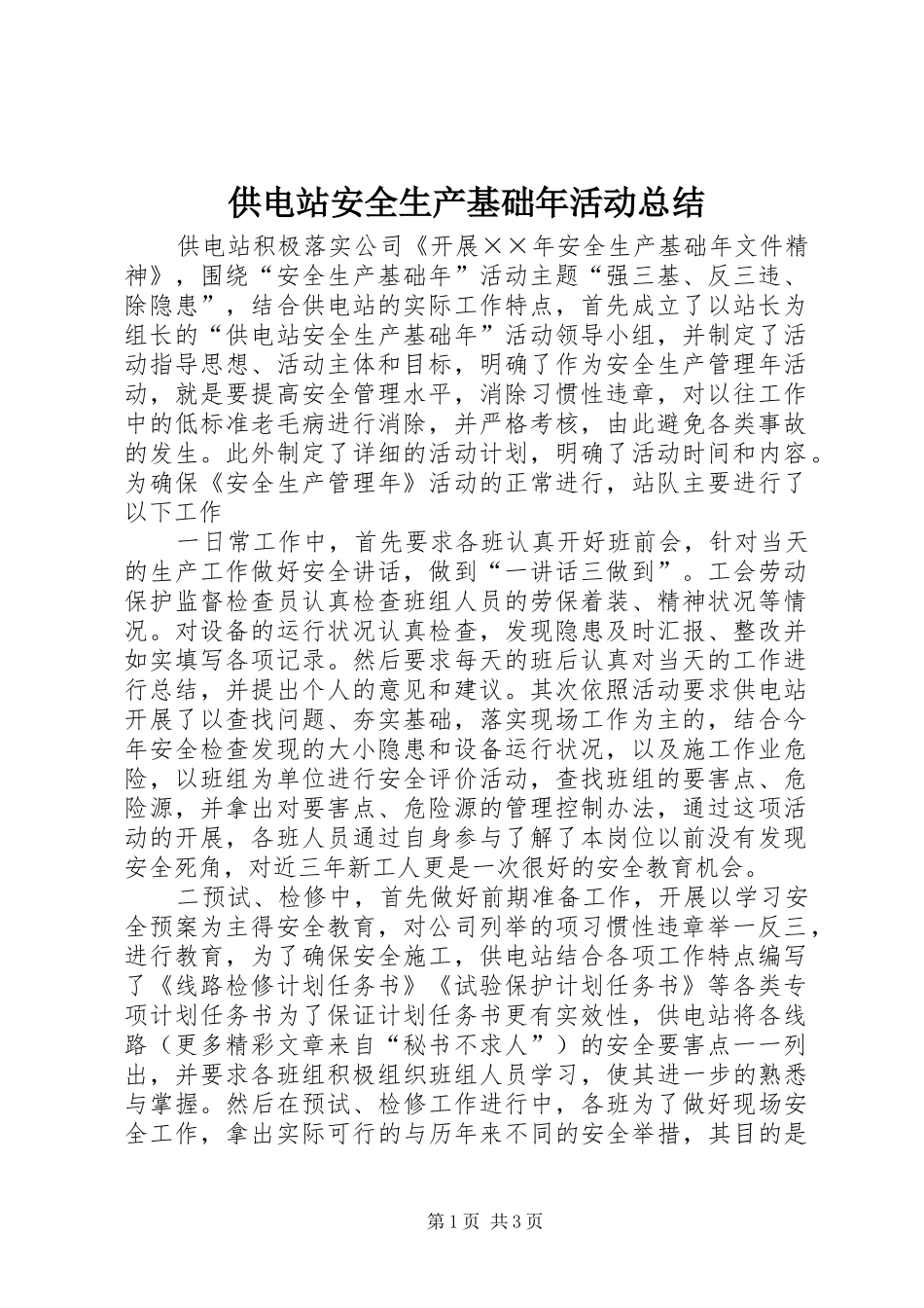 供电站安全生产基础年活动总结_第1页
