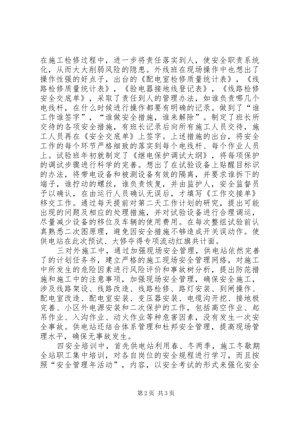 供电站安全生产基础年活动总结_第2页
