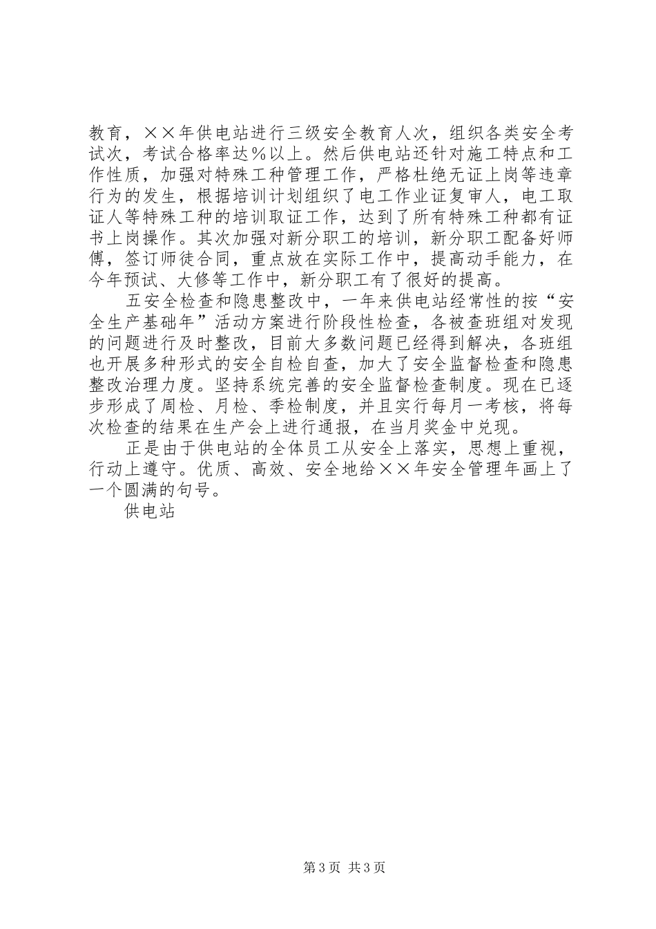 供电站安全生产基础年活动总结_第3页