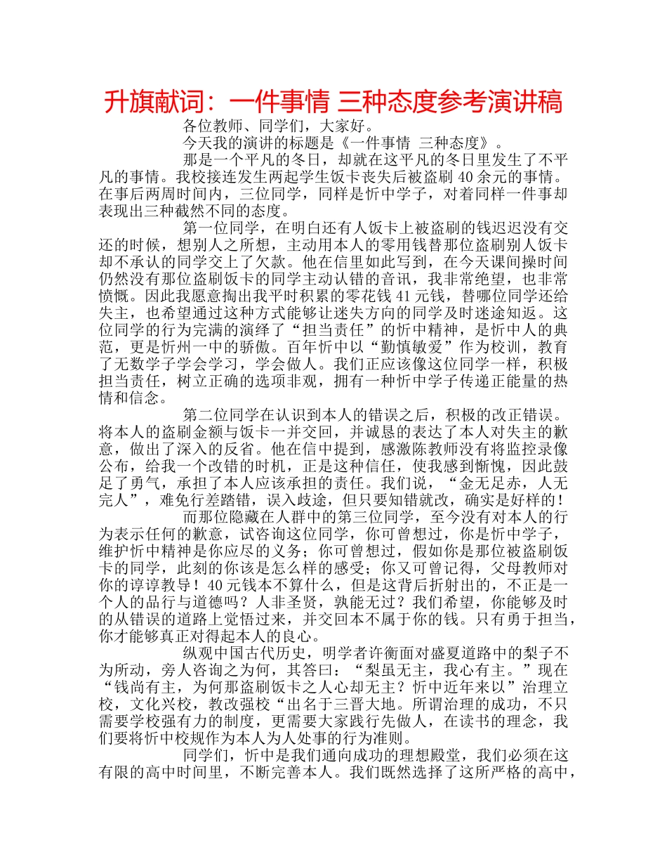 升旗献词：一件事情 三种态度参考演讲稿 _第1页