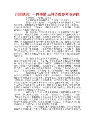 升旗献词：一件事情 三种态度参考演讲稿 