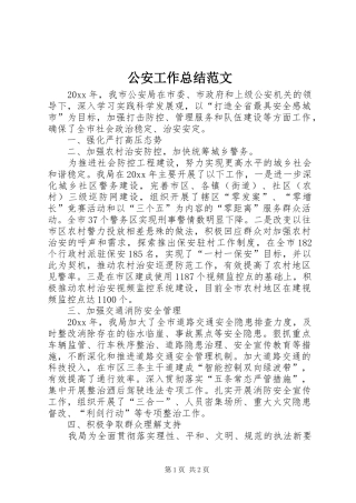 公安工作总结范文