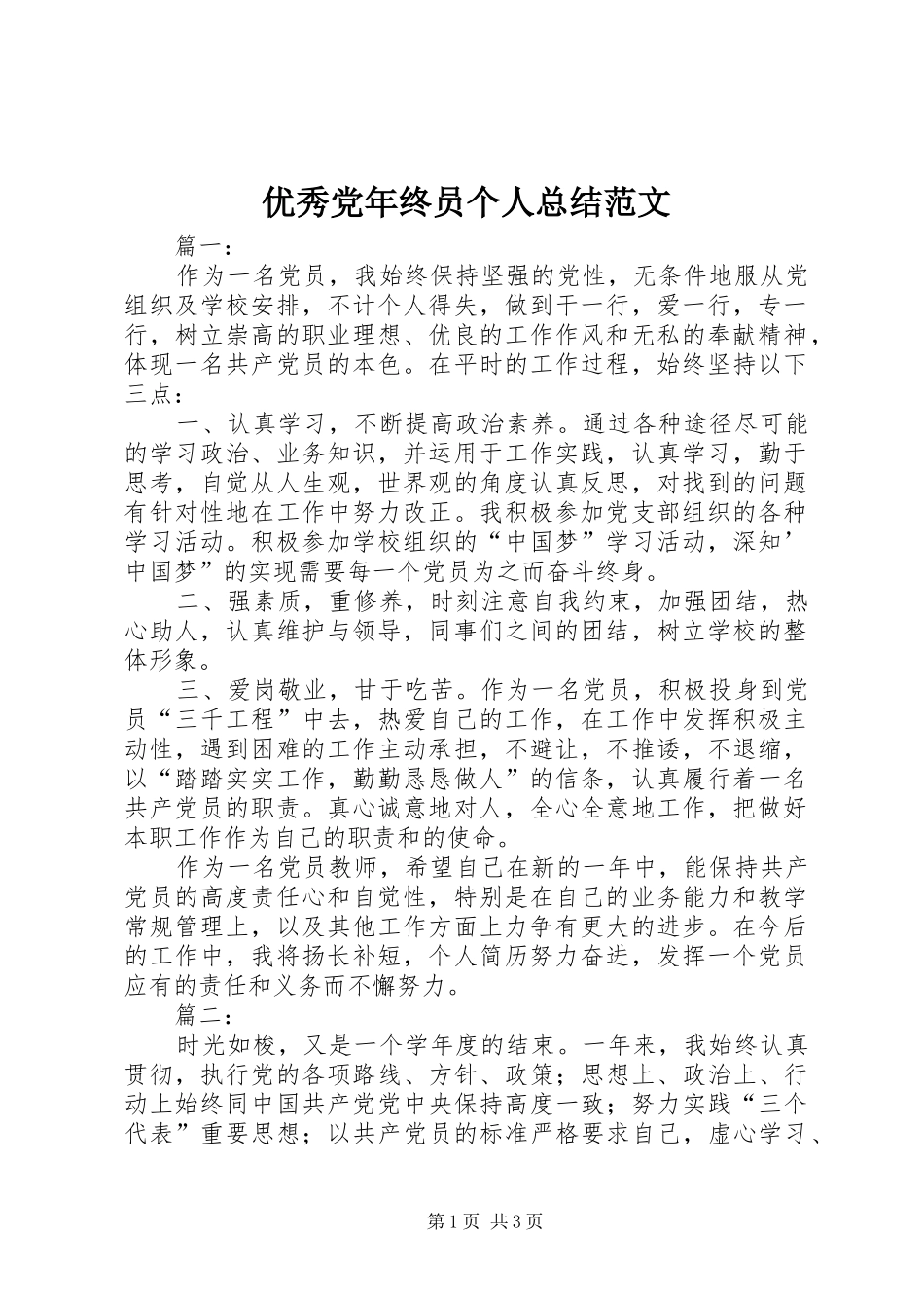 优秀党年终员个人总结范文_第1页