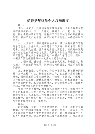 优秀党年终员个人总结范文
