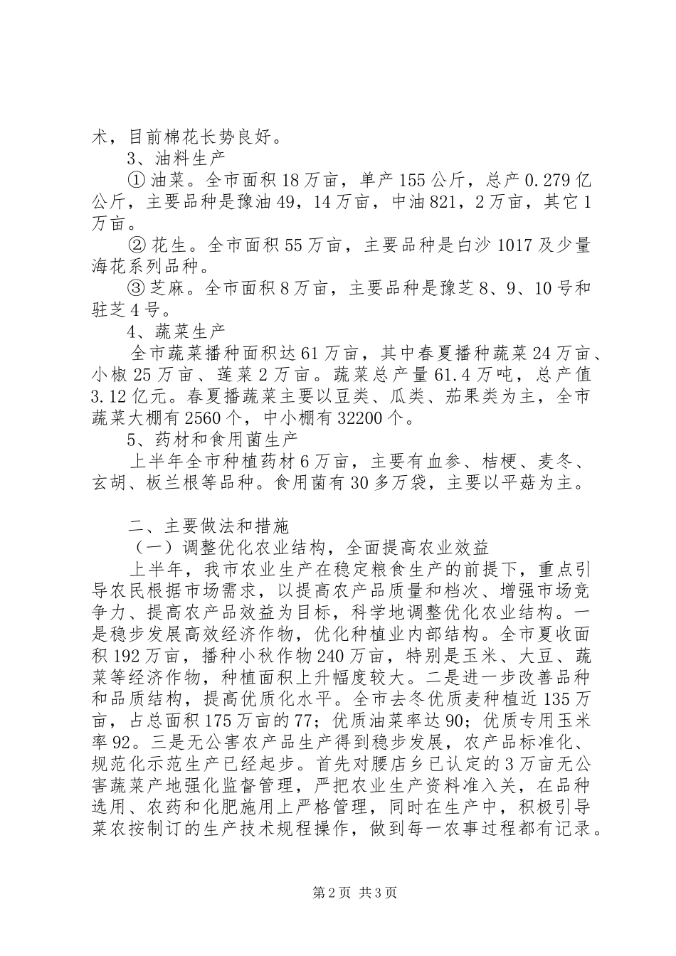 上半年农业局工作总结 (12)_第2页