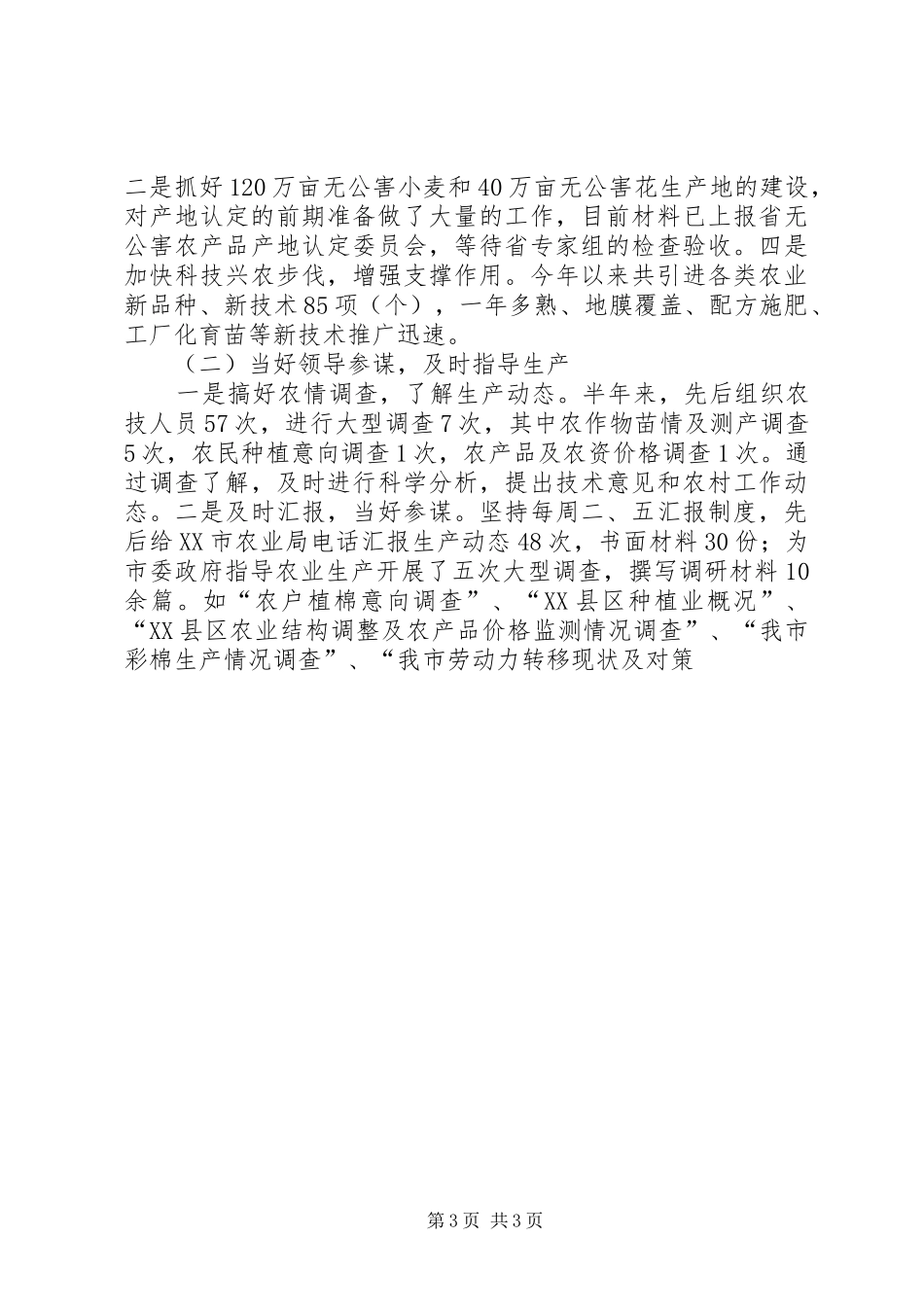 上半年农业局工作总结 (12)_第3页