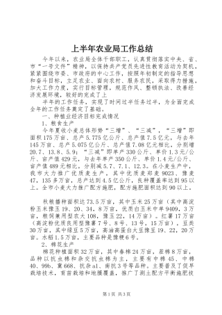 上半年农业局工作总结 (12)