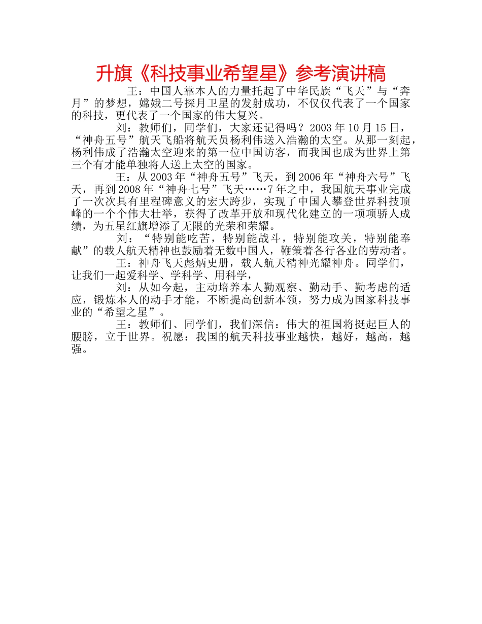 升旗《科技事业希望星》参考演讲稿 _第1页