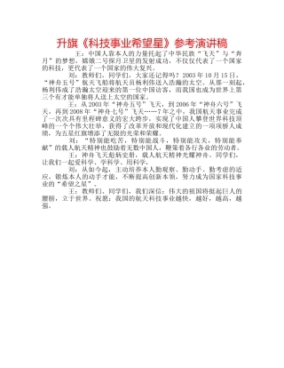 升旗《科技事业希望星》参考演讲稿 