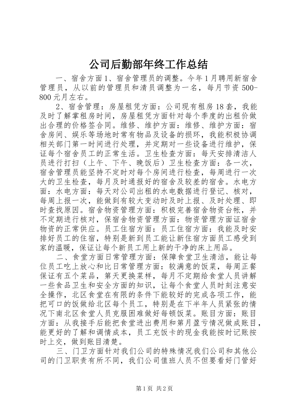 公司后勤部年终工作总结_第1页