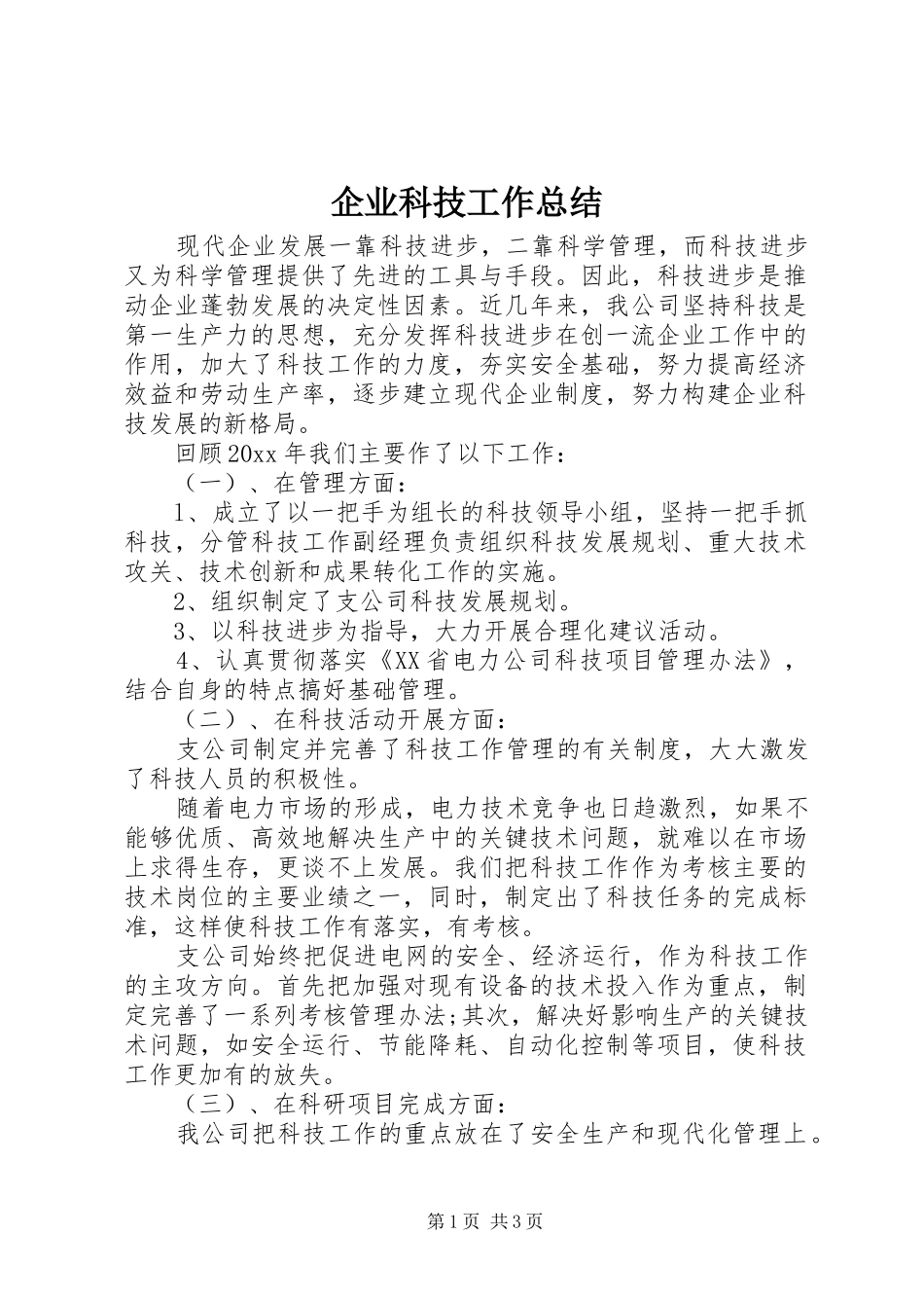 企业科技工作总结_第1页