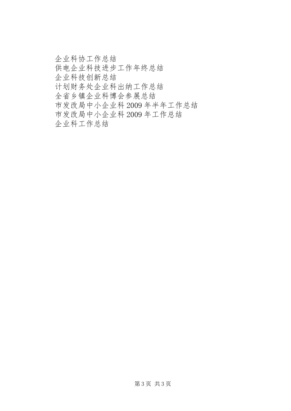 企业科技工作总结_第3页