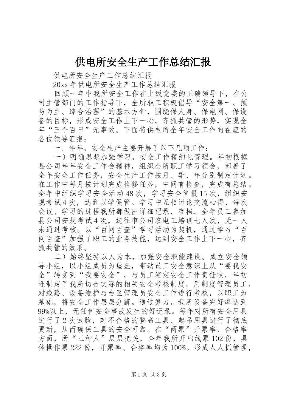 供电所安全生产工作总结汇报_第1页