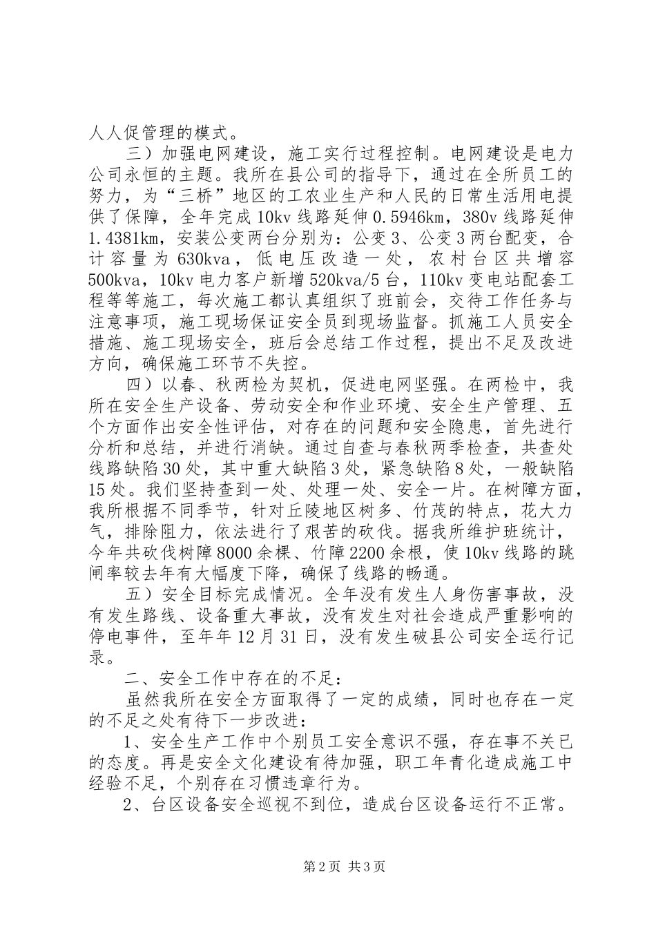 供电所安全生产工作总结汇报_第2页