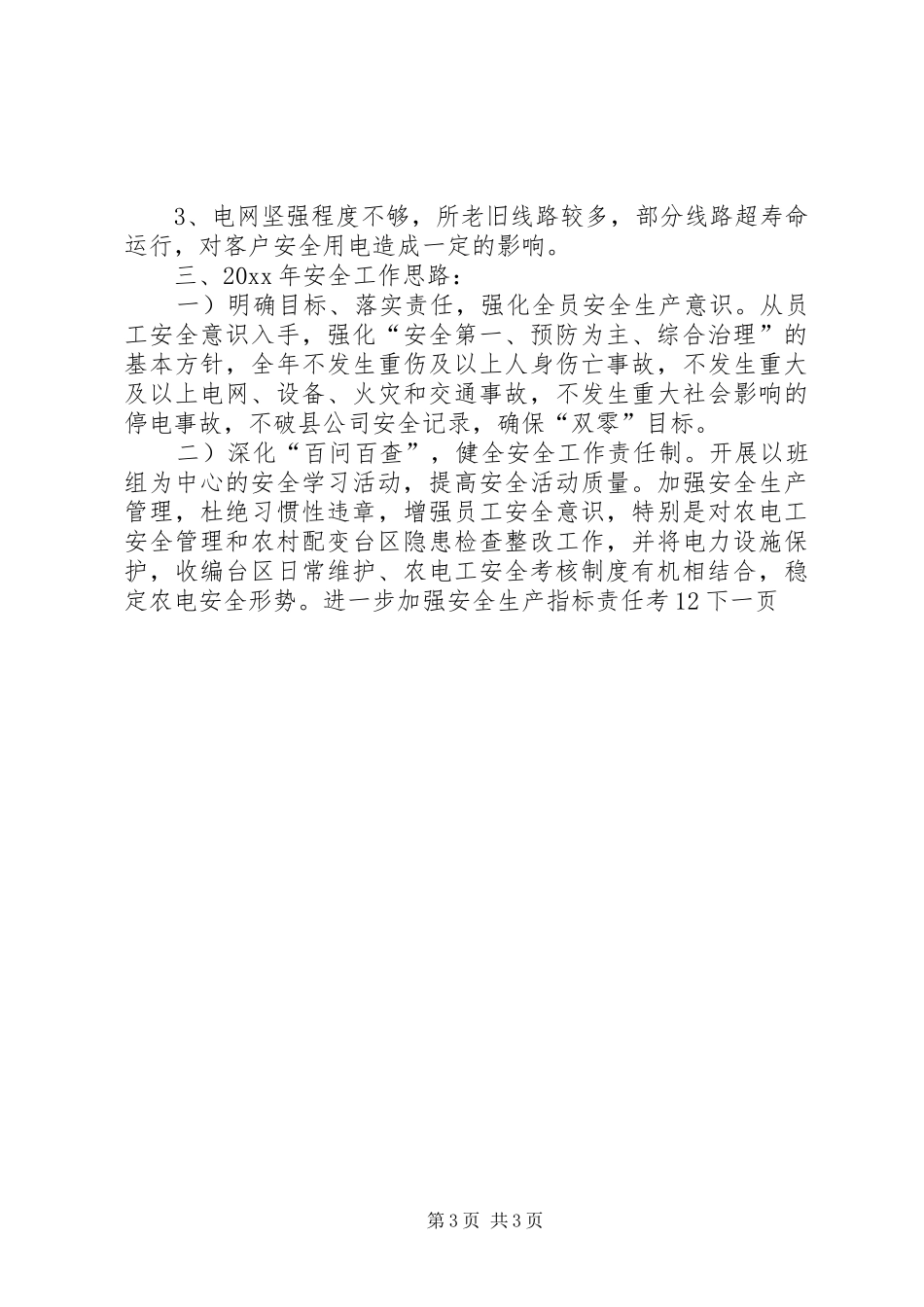 供电所安全生产工作总结汇报_第3页
