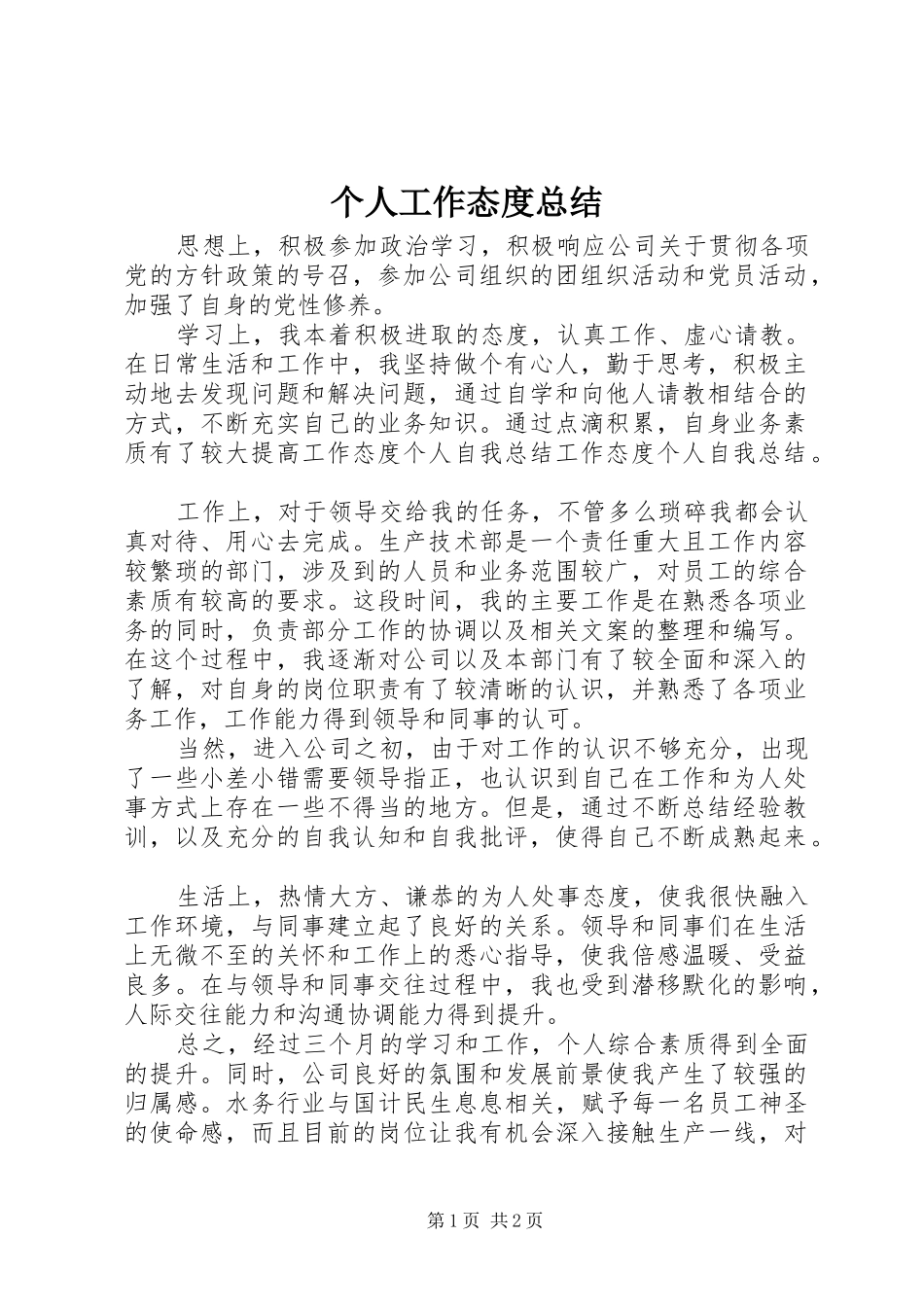 个人工作态度总结_第1页