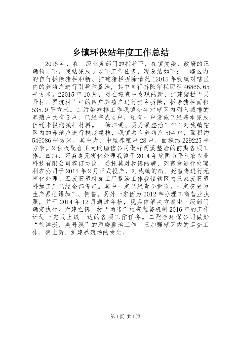 乡镇环保站年度工作总结_第1页
