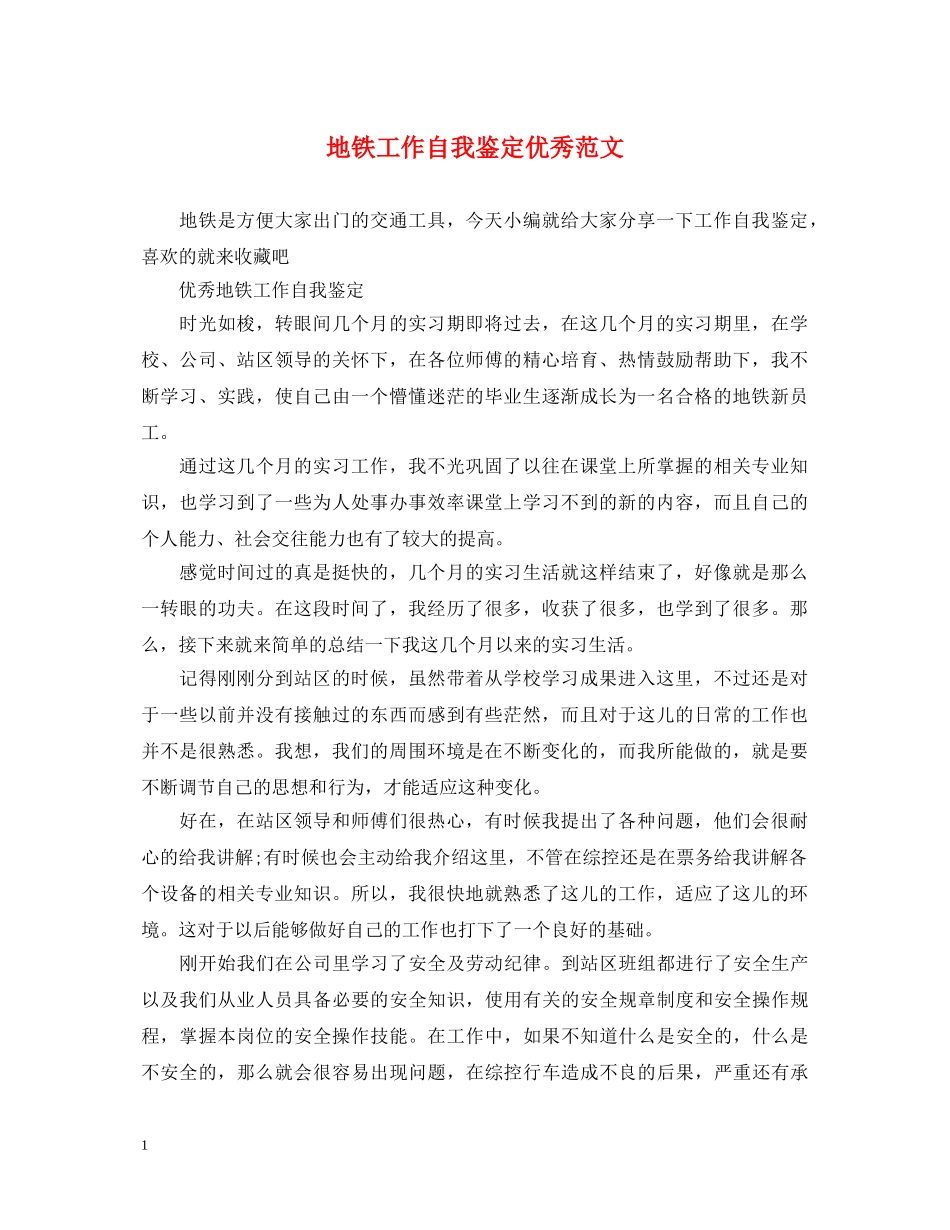 地铁工作自我鉴定优秀范文 _第1页