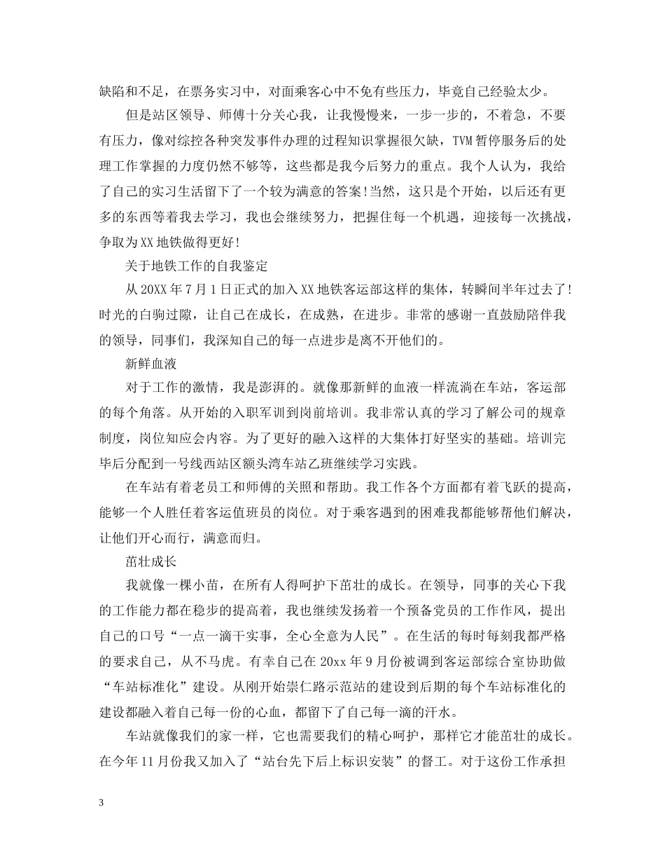 地铁工作自我鉴定优秀范文 _第3页