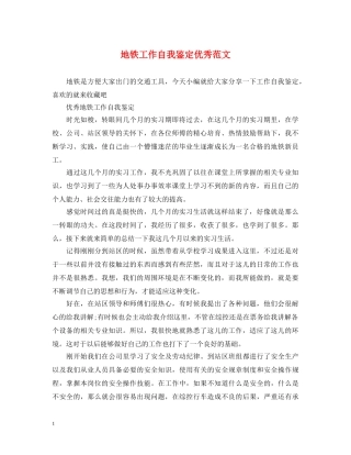 地铁工作自我鉴定优秀范文 