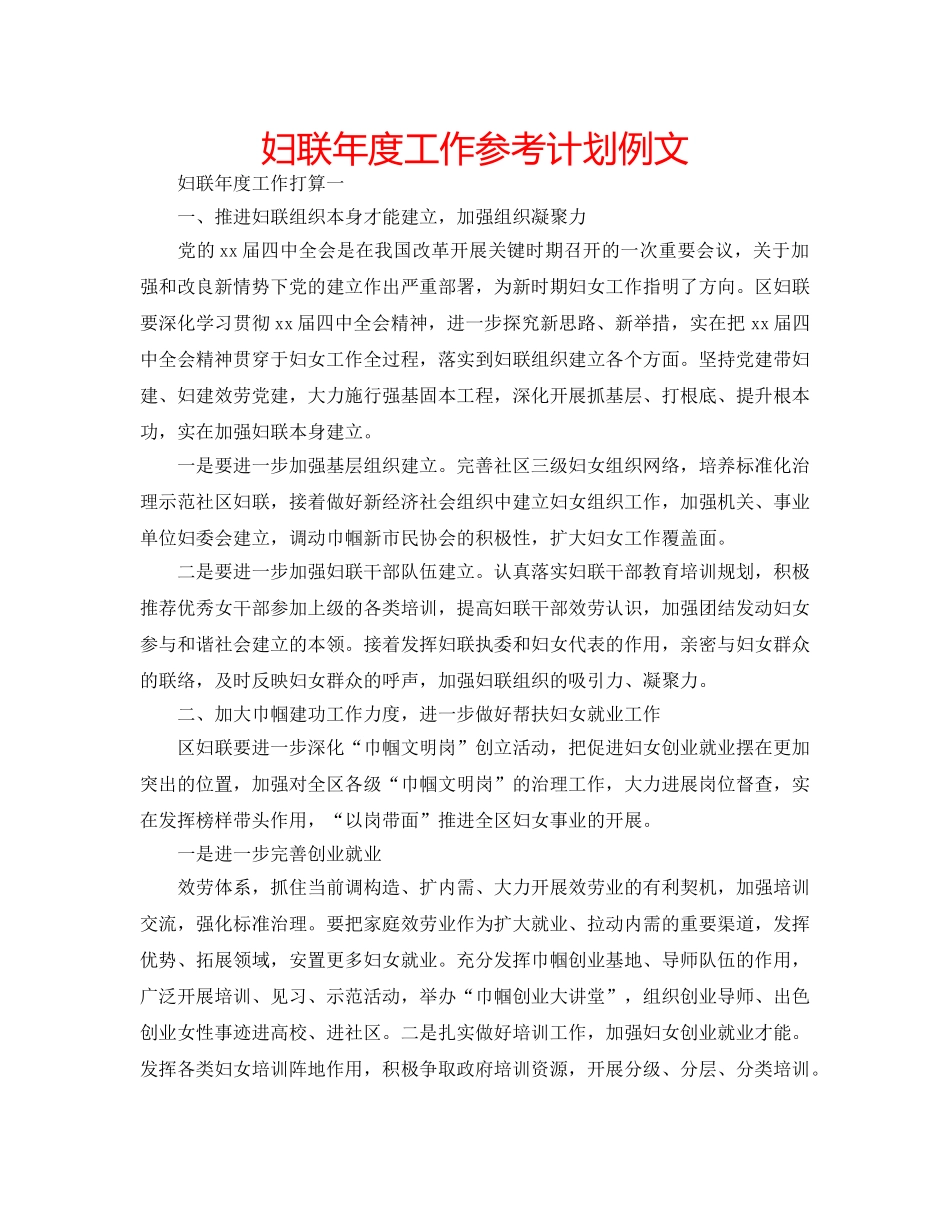 妇联年度工作参考计划例文 _第1页