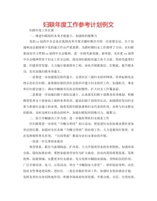 妇联年度工作参考计划例文 