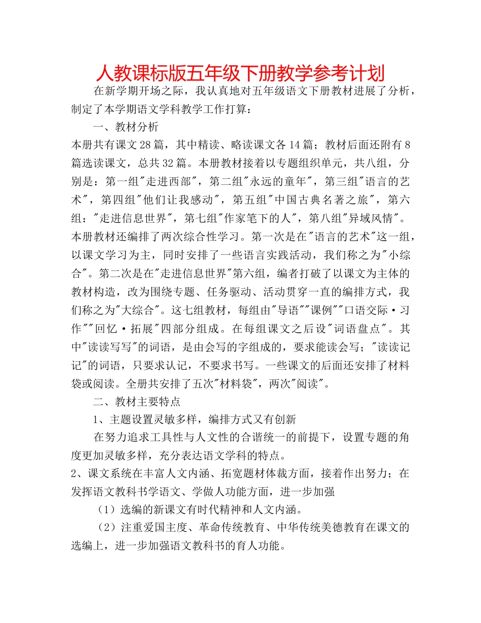 人教课标版五年级下册教学参考计划 _第1页