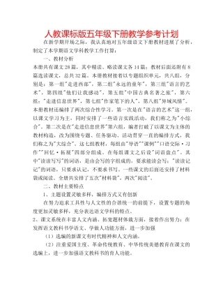 人教课标版五年级下册教学参考计划 