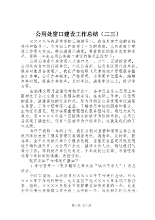 公用处窗口建设工作总结（二三）