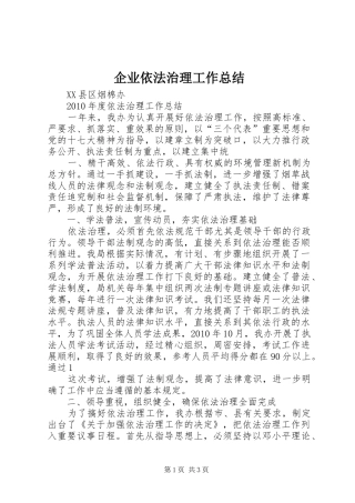 企业依法治理工作总结