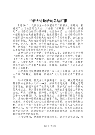 三新大讨论活动总结汇报